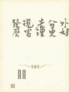 发现老公外遇怎么处理更好 老婆们看看