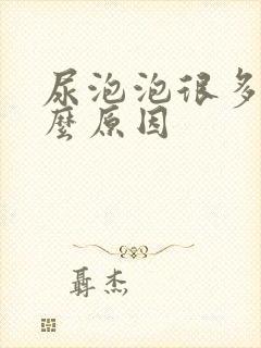 尿泡泡很多是什么原因