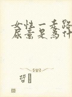 女性一走路就有尿意是为什么