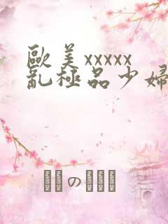 欧美xxxxx乱极品少妇