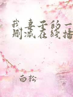 我妻子的一切未删减在线播放