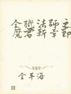 全职法师之黑暗魔君新章节