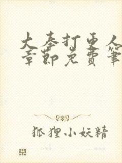 大奉打更人最新章节免费笔趣阁