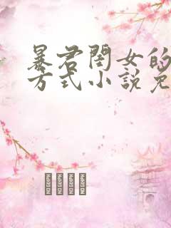 暴君闺女的生存方式小说免费阅读