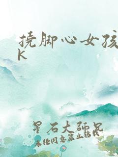 挠脚心女孩子vk