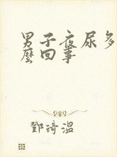 男子夜尿多是怎么回事