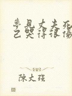 梦见丈夫死了自己哭得很伤心