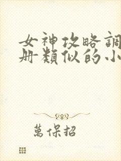 女神攻略调教手册类似的小说