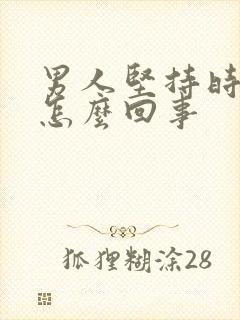 男人坚持时间短怎么回事