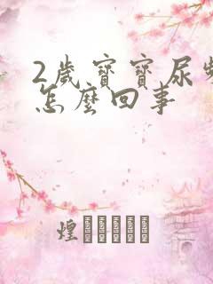 2岁宝宝尿频繁怎么回事