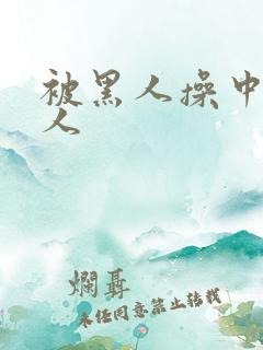 被黑人操中国女人