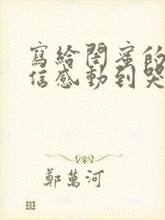 写给闺蜜的一封信感动到哭