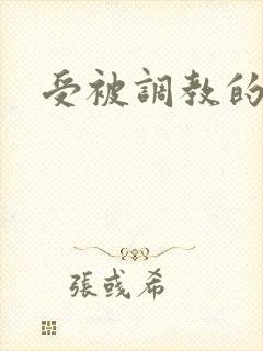 受被调教的小说