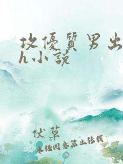 攻优质男出轨高h小说