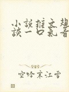 小说推文规则怪谈一口气看完