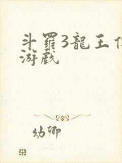 斗罗3龙王传说游戏