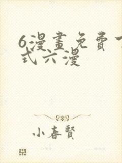 6漫画免费下拉式六漫