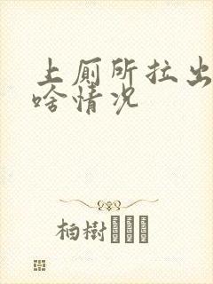 上厕所拉出血是啥情况