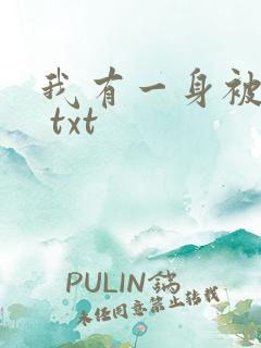 我有一身被动技 txt
