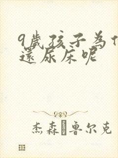 9岁孩子为什么还尿床呢