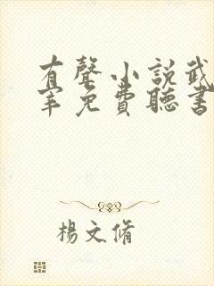 有声小说武神主宰免费听书