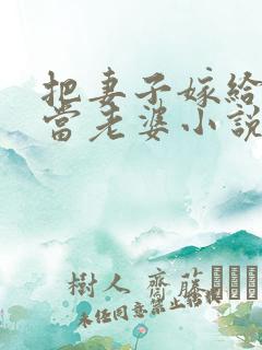 把妻子嫁给别人当老婆小说