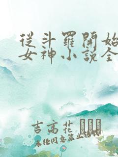 从斗罗开始俘获女神小说全集txt