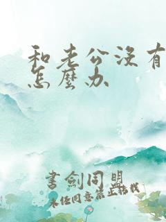 和老公没有话聊怎么办