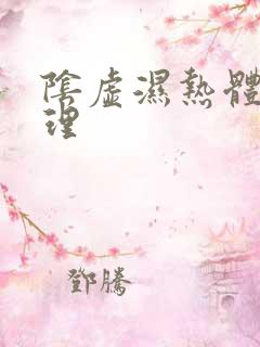 阴虚湿热体质调理