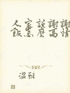 人家说谢谢请吃饭怎么高情商回复