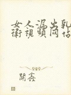 女人漏出乳房自卫视频网站在线观看