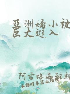 亚洲娇小被黑人巨大进入