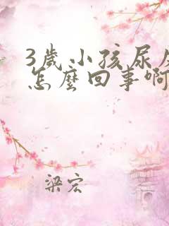 3岁小孩尿床是怎么回事啊