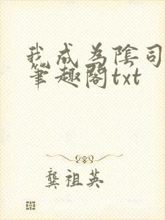 我成为阴司之后笔趣阁txt