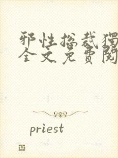 邪性总裁独宠妻全文免费阅读