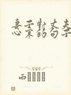 妻子对丈夫失望心寒的句子