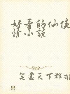 好看的仙侠类言情小说