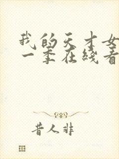 我的天才女友第一季在线看