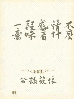 一段感情不公开意味着什么