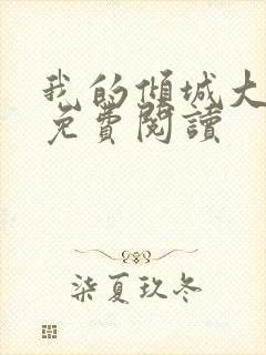 我的倾城大小姐免费阅读