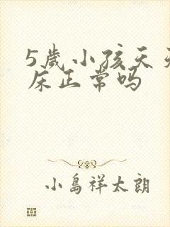 5岁小孩天天尿床正常吗