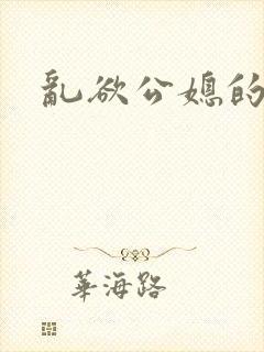 乱欲公媳的呻吟