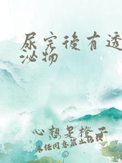 尿完后有透明分泌物