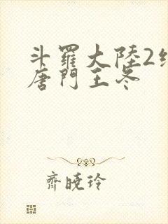 斗罗大陆2绝世唐门王冬