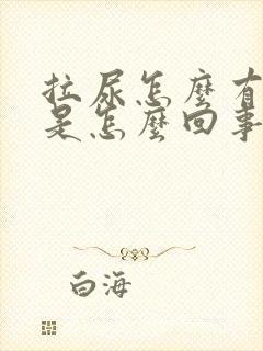 拉尿怎么有泡泡是怎么回事