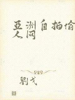 亚洲自拍偷拍成人网