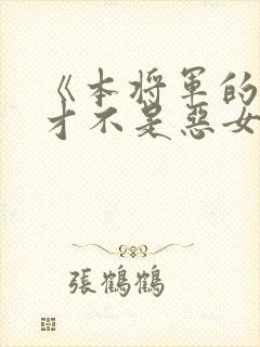 《本将军的夫人才不是恶女》