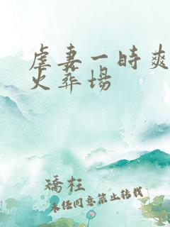 虐妻一时爽追妻火葬场