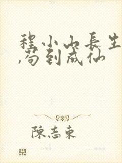 程小山长生仙府,苟到成仙