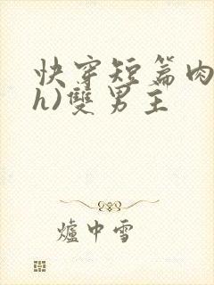 快穿短篇肉耽(h)双男主